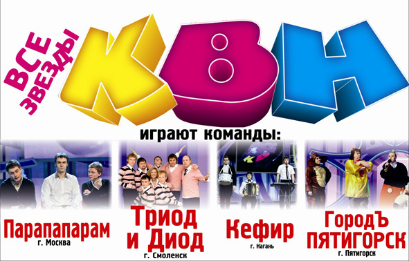 Афиша Ижевска — Все звёзды Высшей Лиги КВН