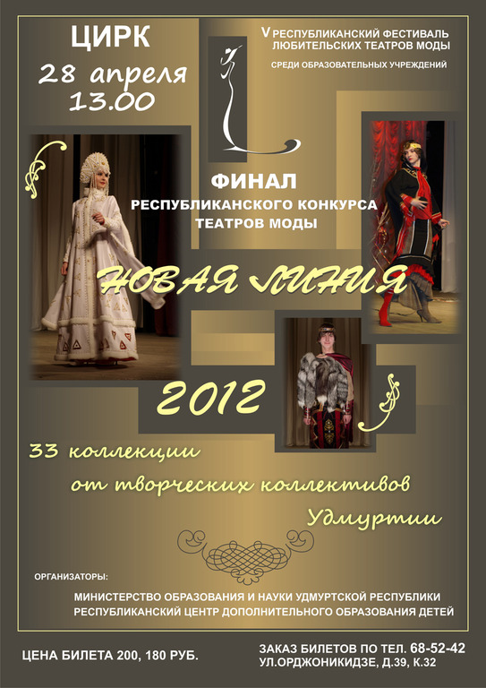 Афиша Ижевска — Фестиваль театров моды  «Новая линия 2012»