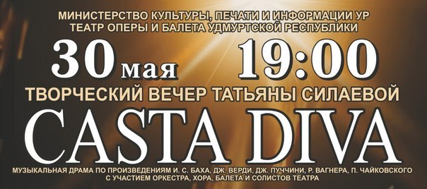 Афиша Ижевска — Музыкальная драма Casta diva