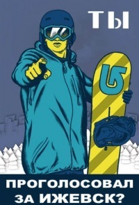 Афиша Ижевска — Голосуем за Burton park в Ижевске (встреча на ЦП)