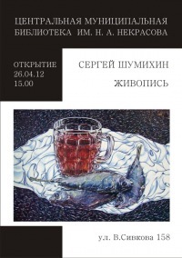 Афиша Ижевска — Сергей Шумихин. Живопись.