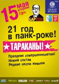 Афиша Ижевска — Тараканы