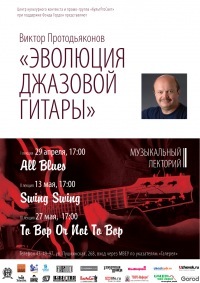 Афиша Ижевска — Музыкальный лекторий Виктора Протодьяконова