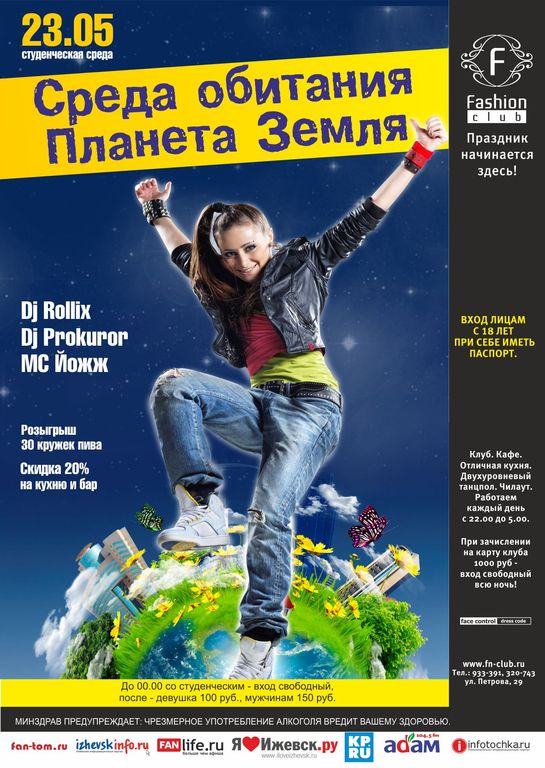 Афиша Ижевска — Среда обитания Планета Земля