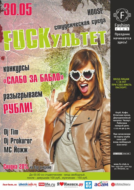 Афиша Ижевска — Fuckультет. Студенческая среда
