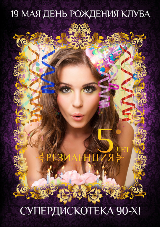 Афиша Ижевска — Нам 5 лет! Супердискотека 90-х