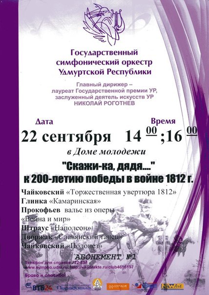Афиша Ижевска — Скажи-ка, дядя... (Абонемент №1)