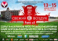 Афиша Ижевска — Первый летний фестиваль «Свежий воздух Fest №1»