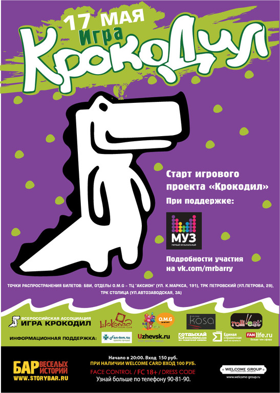 Афиша Ижевска — Игра «Крокодил»
