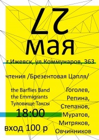 Афиша Ижевска — Великая Брезентовая Цапля