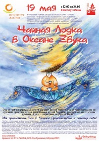 Афиша Ижевска — Чайная лодка в океане звука