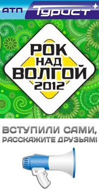 Афиша Ижевска — Рок над Волгой 2012