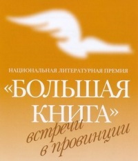 Афиша Ижевска — Проект «Большая книга. Встречи в провинции»
