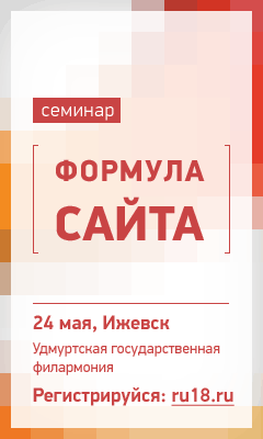 Афиша Ижевска — Семинар «Формула сайта» 2012