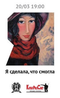 Афиша Ижевска — Я сделала, что смогла