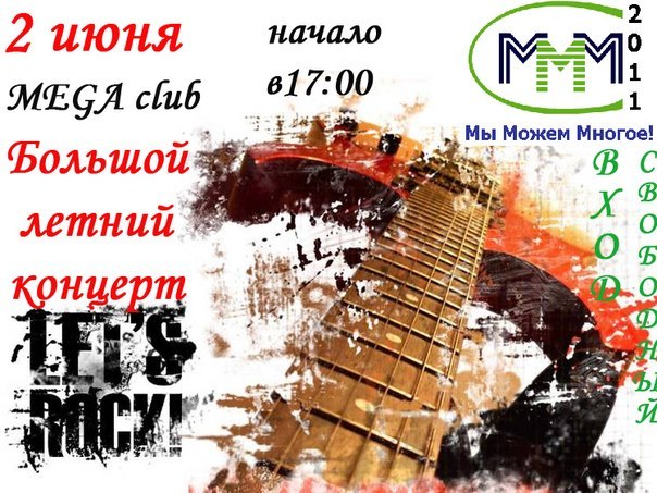 Афиша Ижевска — Большой летний концерт «Мы Можем Многое»