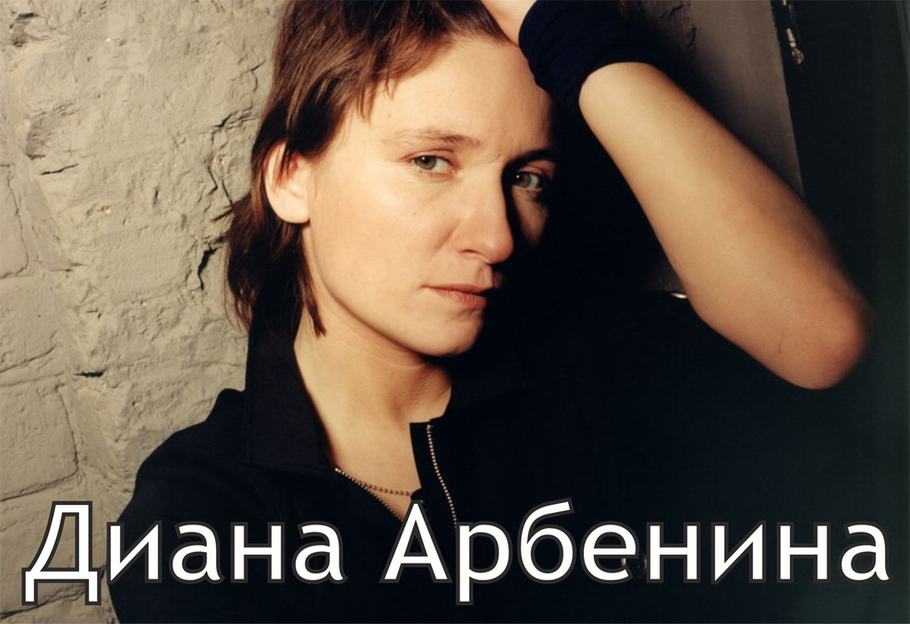 Афиша Ижевска — Диана Арбенина