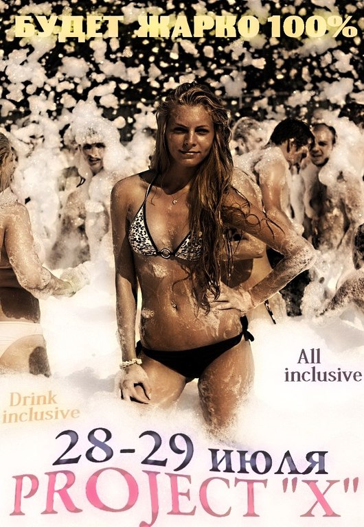 Афиша Ижевска — Проект X. Пенная вечеринка