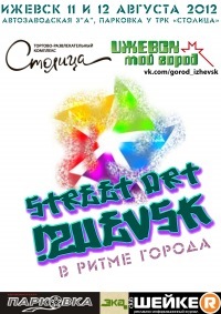 Афиша Ижевска — Street Art Izhevsk, фестиваль уличного искусства