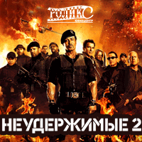 Афиша Ижевска — «Неудержимые 2» от Гоблина