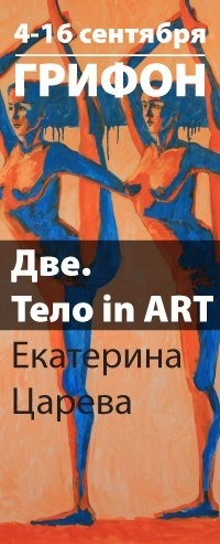 Афиша Ижевска — Екатерина Царева. «Две. Тело in Art»