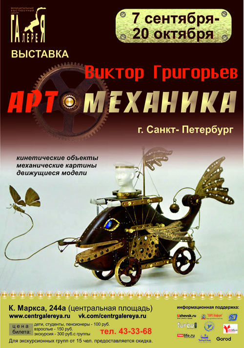 Механика спб. Арт механика СПБ. Старые афиши выставки механических чудес. Виктор Григорьев механик битва за Москву. АРТМЕХАНИКА олбга Ершова.