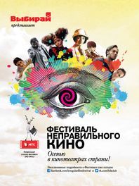 Афиша Ижевска — Фестиваль неправильного кино 2012