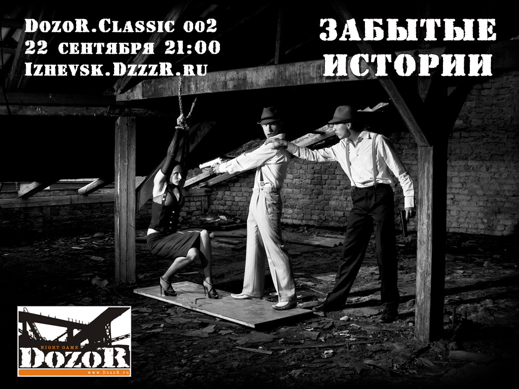 Афиша Ижевска — DozoR, «Забытые истории»