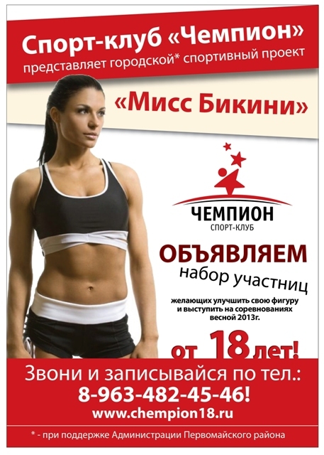 Афиша Ижевска — Конкурс «Мисс Бикини»
