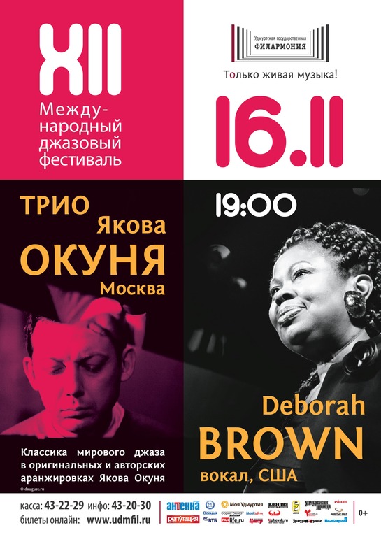 Афиша Ижевска — Трио Якова Окуня (Москва) и Deborah Brown (вокал, США)