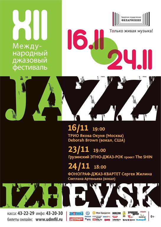 Афиша Ижевска — XII международный джазовый фестиваль