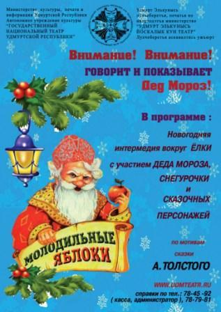 Афиша Ижевска — Новогодняя сказка «Молодильные яблоки»