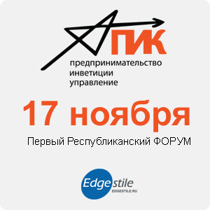 Афиша Ижевска — Первый Республиканский Форум «Предпринимательство. Инвестиции. Управление капиталом»