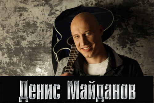 Афиша Ижевска — Денис Майданов