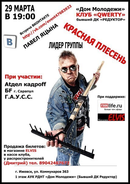 Афиша Ижевска — Яцына Павел («Красная плесень»)