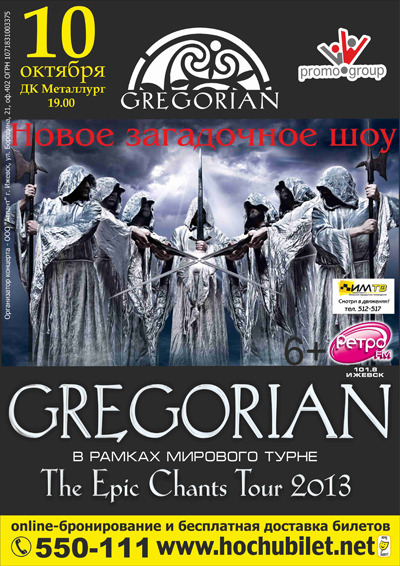Афиша Ижевска — Gregorian