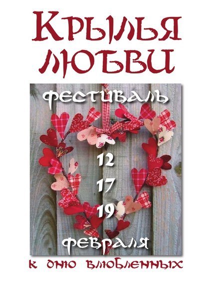 Афиша Ижевска — «Крылья любви» фестиваль к Дню влюбленных