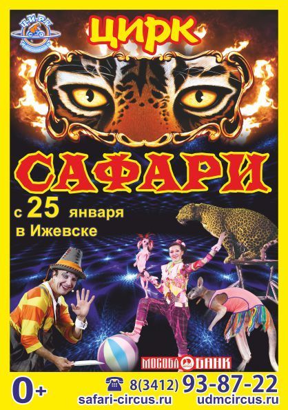 Афиша Ижевска — Цирк «Сафари»