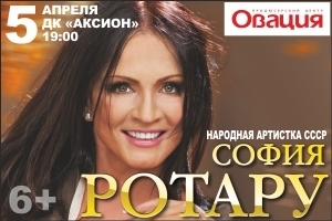 Афиша Ижевска — София Ротару