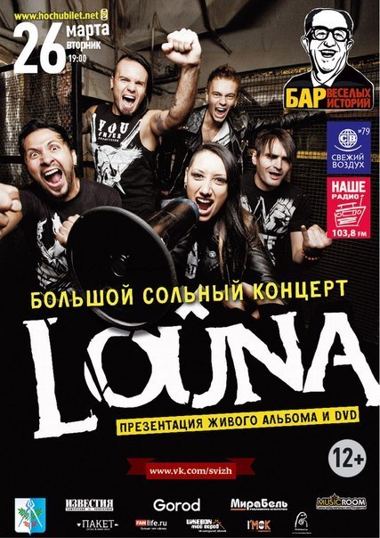 Афиша Ижевска — Louna. Презентация нового альбома и DVD
