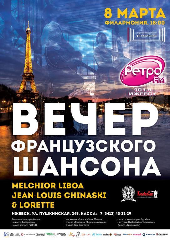 Афиша Ижевска — Вечер французского шансона