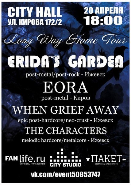 Афиша Ижевска — Erida's Garden, Eora, Wga