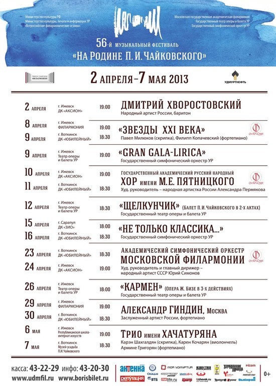 Афиша Ижевска — 56-й музыкальный фестиваль «На Родине П.И. Чайковского»