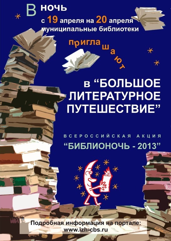 Афиша Ижевска — Общероссийская акция «Библионочь 2013»