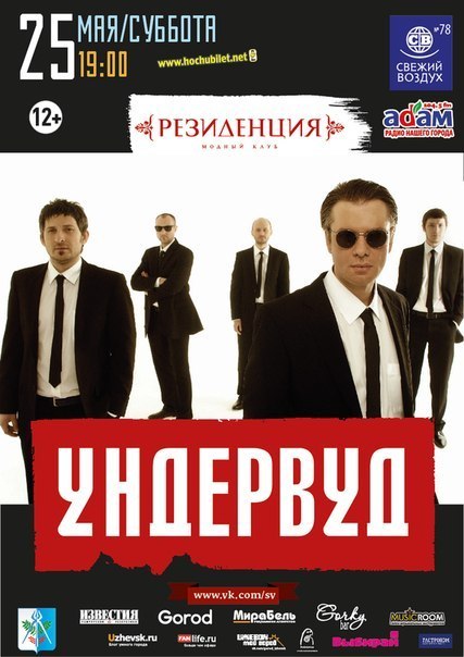 Афиша Ижевска — Ундервуд