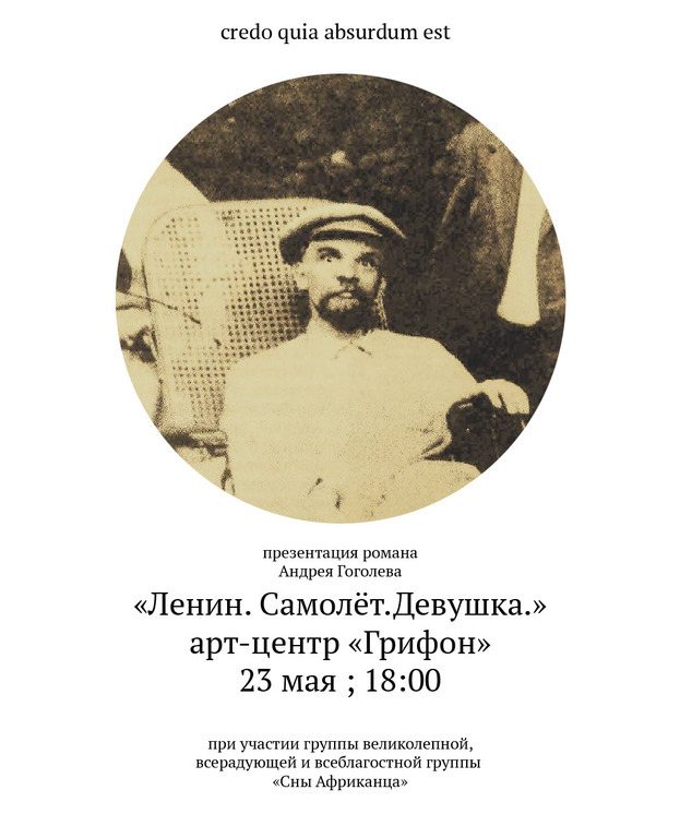 Афиша Ижевска — Презентация романа «Ленин. Самолёт. Девушка.» и «Сны африканца»