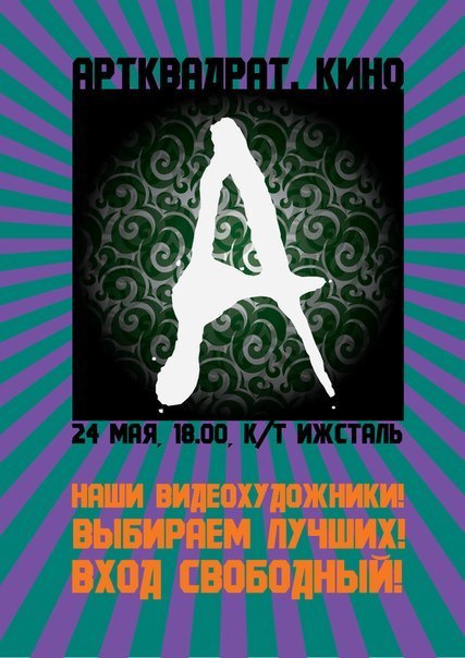 Афиша Ижевска — Фестиваль Артквадрат–Кино