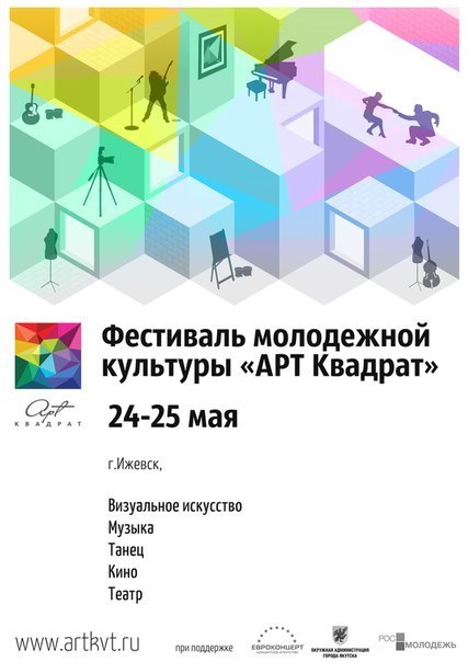 Афиша Ижевска — Фестиваль молодежного искусства «Арт-квадрат»