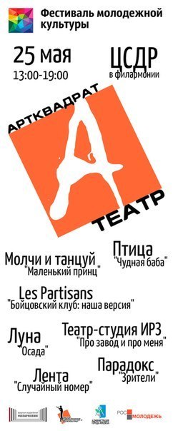 Афиша Ижевска — Конкурсная программа «Театр» фестиваля «Арт-квадрат»