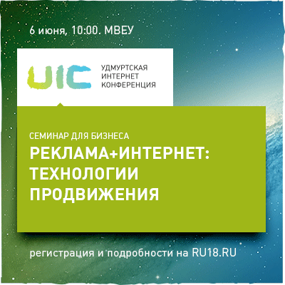 Афиша Ижевска — Семинар «Реклама+Интернет: технологии продвижения»